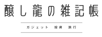 醸し龍の雑記帳